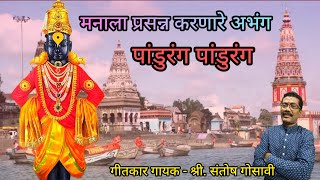 Superhit Marathi Vitthal Song l Marathi Bhaktigeet l Pandurang Pandurang Song l Santosh Gosavi l [upl. by Aremat951]