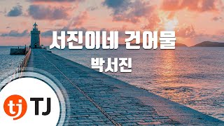 TJ노래방 서진이네건어물  박서진  TJ Karaoke [upl. by Fineman]