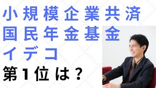 小規模企業共済・国民年金基金・iDeCoイデコ 第1位はどれ？ [upl. by Jacie]