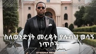 ስለወንድነት መረዳት ያሉብህ ወሳኝ ነጥቦች ❗️ yegna semate ahadu podcast yod house habesha hastle love [upl. by Monti]