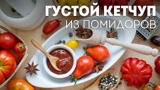 Густой КЕТЧУП на зиму🍴СУПЕРСКИЙ Домашний Кетчуп  Томатный Соус для любого блюда [upl. by Reffineg]