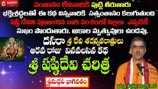 Sri ShastiDevi Charitra Story 6th Day Story Sri Devi SaranNavaratrilu Sri Vaddiparti Padmakar Garu [upl. by Ylrrad177]