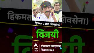 Hikmat Udhan Ghansawangi  Maharashtra Vidhan Sabha Election Result LIVE  ABP Majha [upl. by Cody]