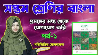 সপ্তম শ্রেণির নতুন বাংলা বই  প্রসঙ্গের মধ্য থেকে যোগাযোগ করি পর্ব ১  Class Seven Bangla Book [upl. by Diad]