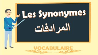 Les Synonymes    اللغة الفرنسية بالدارجة  المرادفات [upl. by Fakieh]