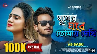 Ghumer Ghore Tomay Dekhi Tumi acho Pashe ঘুমের ঘরে তোমায় দেখি তুমি আছো পাশে। Bangladesh New song [upl. by Airakaz620]