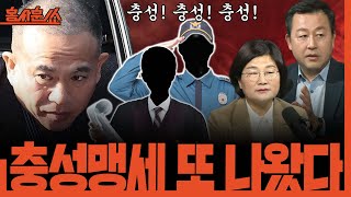 홍사훈쑈 충성맹세 또 나왔다ㅣ김용남 amp 장윤선ㅣ 2024년 11월 22일 금요일 [upl. by Ariait]