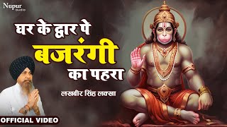 Ghar Ke Dwar Pe Bajrangi Ka Pahra  Lakhbir Singh Lakha  Hanuman Bhajan  Latest Hanuman Bhajan [upl. by Meehahs]