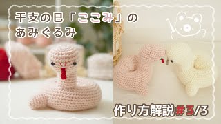 作り方解説33「🐍干支の巳へび『ここみ』のあみぐるみ」【かぎ針編み】｜crochet Amigurumi snake tutorial 32 [upl. by Nordna]