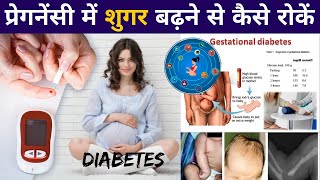 प्रेगनेंसी में शुगर बढ़ने से कैसे रोकें  Gestational Diabetes in Pregnancy  Youtube Mom [upl. by Seaman]