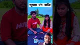 জুয়ায় বউ বাজি।funny comedy video shorts viralshorts fannycomedy [upl. by Lamiv560]