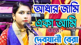 Adhar Jami Eka Ami  Aadhar jami eka ami  debjani bera kirtan  আঁধার জামি একা আমি ভজন গান [upl. by Nawram180]