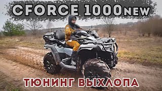 CFORCE 1000 new Тюнинг выхлопа [upl. by Starbuck]