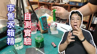 賣場的水箱精是真的還是假的 今天來做一下乙二醇濃度與比熱的測試 大家來參考看看 海賊王diy日記 [upl. by Stark637]