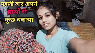 पहली बार अपने हाथों से कुछ बनाया viralvlog trendingvideo newvlog [upl. by Jasper]