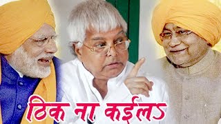 Lalu Yadav  ठिक ना कईलS नितीश  Nitish Kumar  Bihar में NDA सरकार  Bhojpuri Superhit Songs 2017 [upl. by Lana]