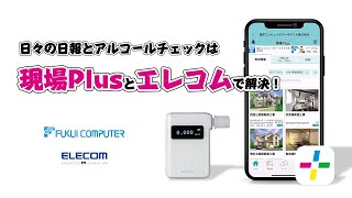 エレコム アルコールチェッカーと現場Plus連携のご案内 [upl. by Aihsele]