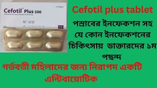 Cefotil Plus 250 amp 500 mg Bangla  Cefotil plus 500 এর কাজ কি Cefotil plus 250 এর দাম কতো [upl. by Worthy]