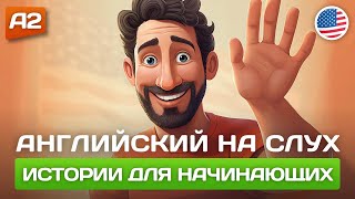 Короткие Истории на Английском для Начинающих 🎧 Английский НА СЛУХ [upl. by Ottinger]