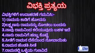 ವಿಭಕ್ತಿ ಪ್ರತ್ಯಯಗಳು  ಕನ್ನಡ ವ್ಯಾಕರಣ  Vibhakti Pratyaya  Kannada Grammar [upl. by Aeirdna]