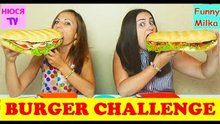 BIG BURGER CHALLENGE БУРГЕР ЧЕЛЛЕНДЖ от Инны и Люды Перезагрузка [upl. by Ahsieyn]