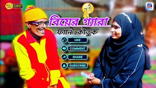 বিয়ের গ্যারা ফানি কৌতুক  New Funny Natok  New Funny Video  New Comedy Video  Ruppur Media [upl. by Yrffej]