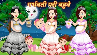 गर्भवती परी बहुवे  Jadui Garbhvati Bahuve  Hindi Stories  Kahani  Moral Stories  Jadui Kahani [upl. by Davide]