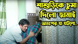 শাশুড়িকে চুমা দিলো জামাই অতঃপর যা ঘটলো। New Bangla Natok ART Flim 24 [upl. by Kensell339]