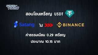 สอนโอนเหรียญ USDT จาก Satang ไป Binance ค่าธรรมเนียมถูกมากกก [upl. by Gnel98]