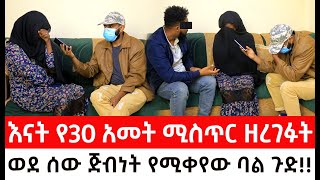 የአንሙት እናት እያለቀሰች እውነትን ተናገረች።ወደ ሰው ጅብነት የሚቀየው ባል ስላባቱ ጉድ ሰማ [upl. by Harlen943]