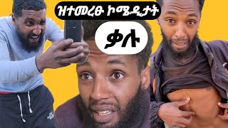 ዝተመረፁ ኮሜዲታት ቃሉ Captivating Moments from Tigrays Comedian Scene Finance [upl. by Aissela]