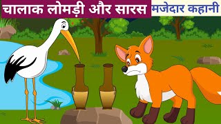 चालाक लोमड़ी औरसारस की कहानी Clever Fox And Crane Story In Hindi [upl. by Rokach]