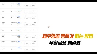 제주항공 찜특가 팁 무한 로딩 해결법 및 찜특가 구입하는 방법 영상 특가 항공권 구매 팁 [upl. by Enelak]