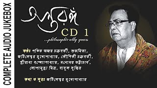 Antaranga philosophically yours  Jatileswar Mukhopadhyay  CD 1  Complete Audio Jukebox [upl. by Scribner]