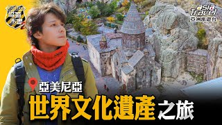 【亞美尼亞】亞美尼亞的小瑞士「迪利然國家公園」、唯一希臘神廟「加爾尼神廟」，感受獨特宗教藝術氣息！｜廖科溢《溢遊未盡》｜第二季 EP14asiatraveltv [upl. by Ardried848]