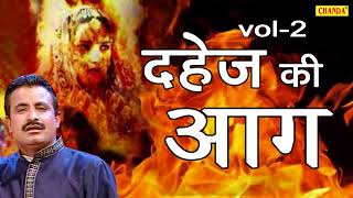 किस्सा दहेज़ की आग Vol 2  Kissa Dahej Ki Aag Vol 2  Koshindar Khadana amp RishiPal  Maina Audio [upl. by Ennazus]