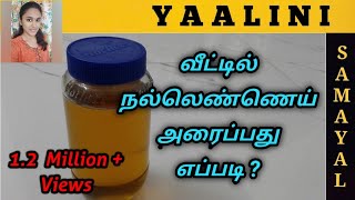 வீட்டில் நல்லெண்ணெய் அரைப்பது எப்படி   Gingelly oil grinding in home in Tamil  Yaalini Samayal [upl. by Avaria]