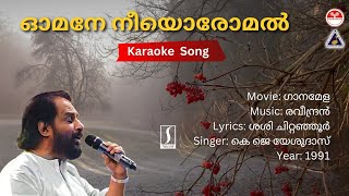 ഓമനേ നീയൊരോമൽ  ഗാനമേള  Karaoke  Raveendran  Sasi Chittanjoor [upl. by Ennyletak]