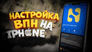 Как настроить и подключить ВПН на Айфоне  Настройка VPN на iPhone и iPad в 2024 году [upl. by Nek279]