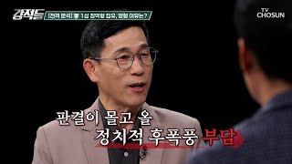 1심에서 징역 1년 집행유예 2년을 선고받은 이재명 TV CHOSUN 241116 방송  강적들 562회  TV조선 [upl. by Don386]