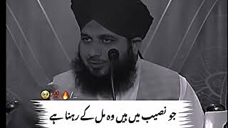 Peer Ajmal Raza Qadri Bayan✅جو نصیب میں ہے وہ مل کے رہنا ہے 💯❤️ [upl. by Nahsez30]