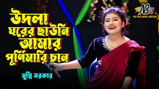 মুন্নি সরকার উদলা ঘরের ছাউনি আমার পূর্ণিমারি চাঁদ  Udla Ghorer Chauni  Munni Sarkar  DJ Gan 2024 [upl. by Robbert]