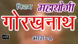 Mahayogi Gorakhnath Episode 4  महायोगी गोरखनाथ भाग 4  Hindi Bhakti Katha [upl. by Bollay339]