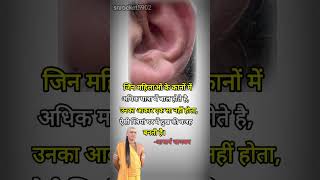 जिन महिला के कान मे अधिक बाल chankya niti youtubeshorts viral motivation chankya education [upl. by Assenab737]