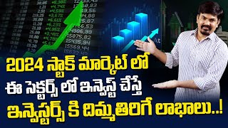 Sundara Rami Reddy  2024 లో ఈ సెక్టార్స్ లో అద్భుతమైన లాభాలు Stock Market Analysis 2024 stocks [upl. by Kwarteng]