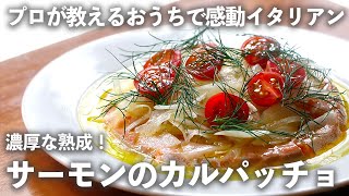 プロの技で絶品「サーモンのカルパッチョ」。ねっとりとした旨味の出し方、教えます！【プロが教えるおうちイタリアン9】｜ kufura  クフラ [upl. by Atiran]