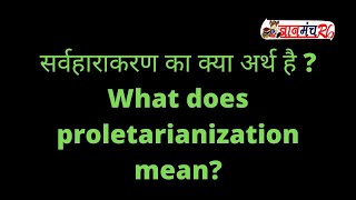 सर्वहाराकरण का क्या अर्थ है  What does proletarianization mean [upl. by Eamaj640]