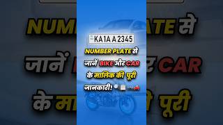 🏍️🚗 Know complete information of bike and car owner from number plate 🔍📋 [upl. by Gnoud]