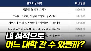 내신 등급별 합격 가능 대학 총정리 내신별 대학 국내 대학 순위 [upl. by Opaline]