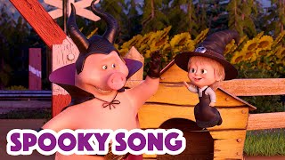 Masha and the Bear 2023 🧙🎃 Spooky Song 😨 Nursery Rhymes 🎬 Songs for kids [upl. by Yentuoc267]